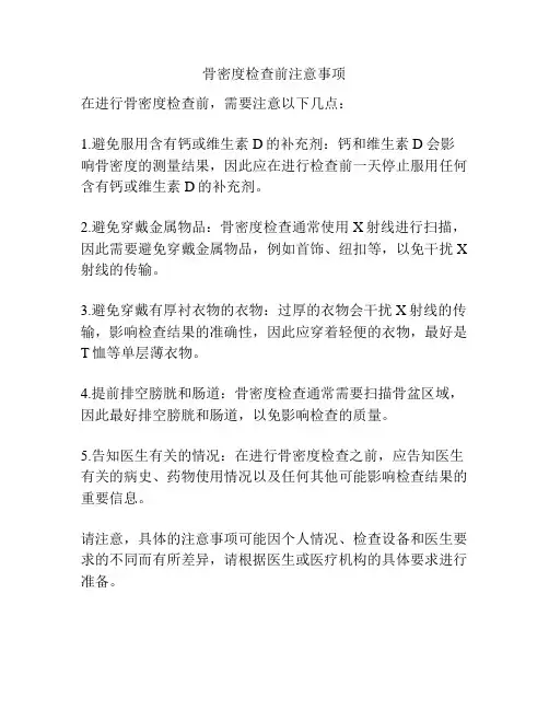骨密度检查前注意事项