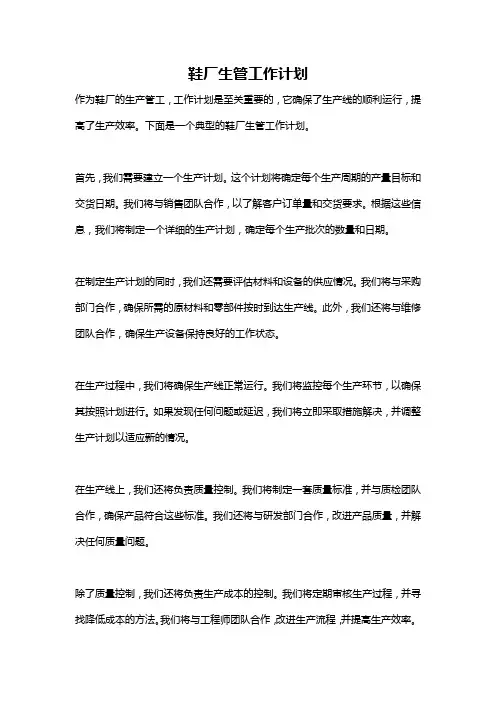 鞋厂生管工作计划