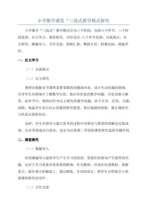 小学数学课堂“三段式教学模式探究