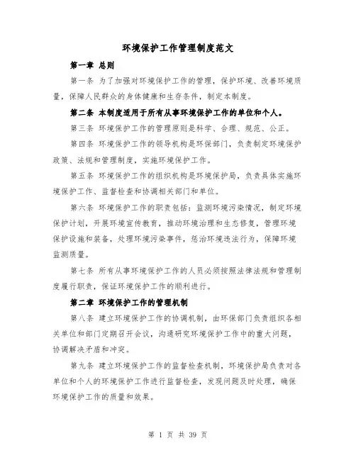 环境保护工作管理制度范文(5篇)