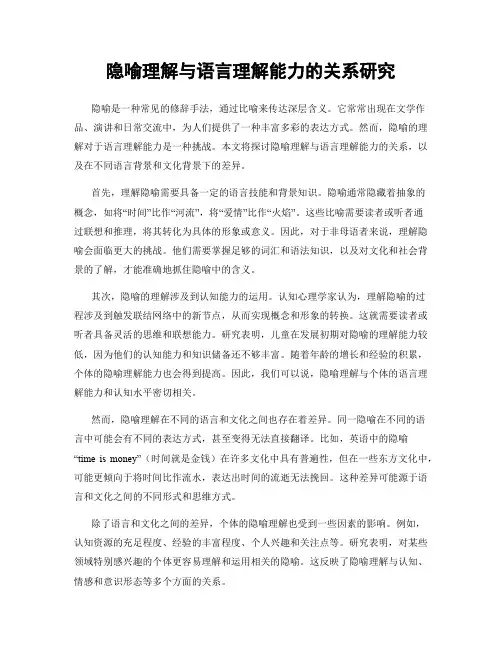 隐喻理解与语言理解能力的关系研究