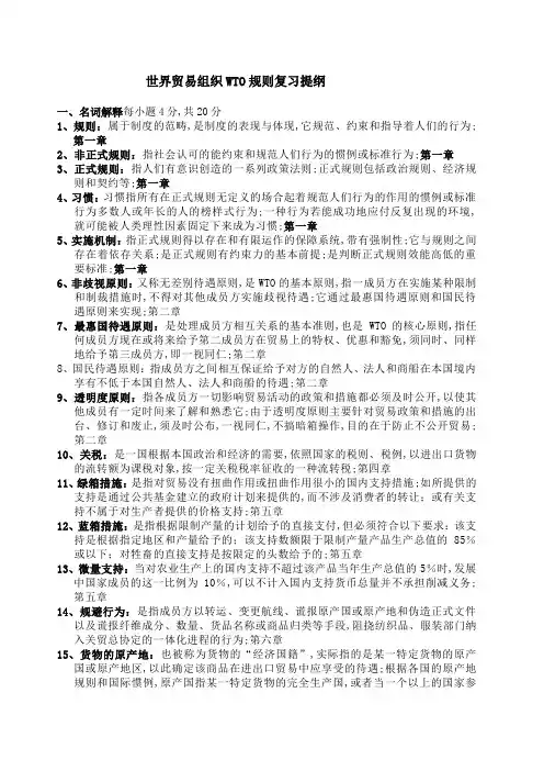 WTO世界贸易组织规则复习题