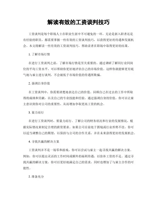 解读有效的工资谈判技巧