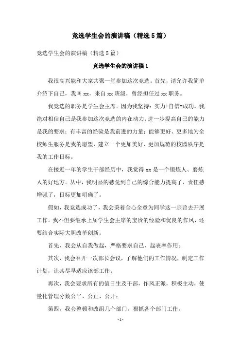 竞选学生会的演讲稿(精选5篇)