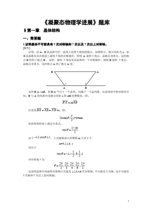 《凝聚态物理学进展》题库