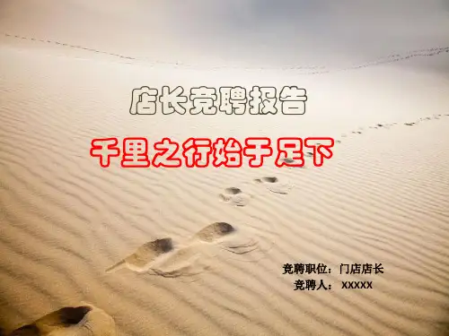 门店店长竞聘报告PPT