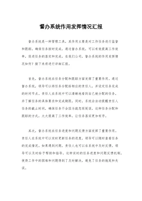 督办系统作用发挥情况汇报