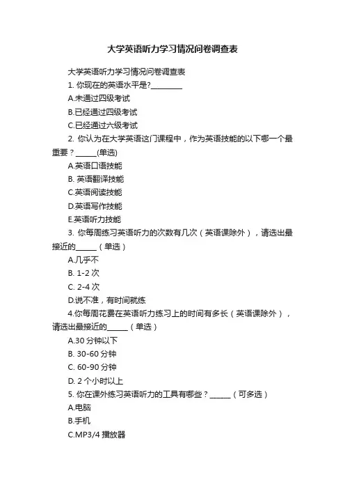 大学英语听力学习情况问卷调查表