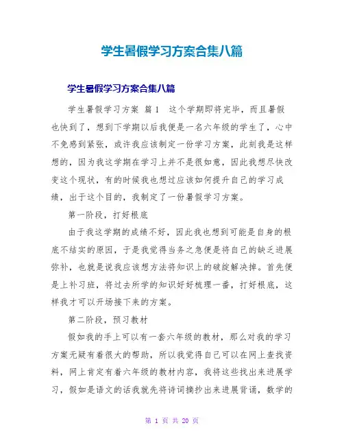 学生暑假学习计划合集八篇