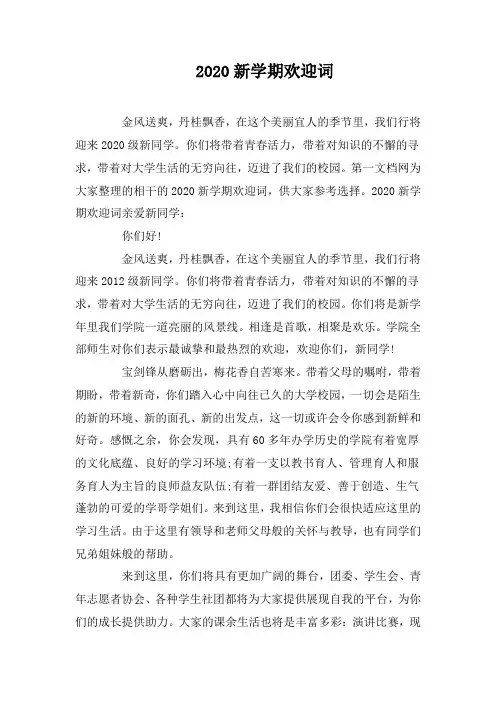 2020新学期欢迎词