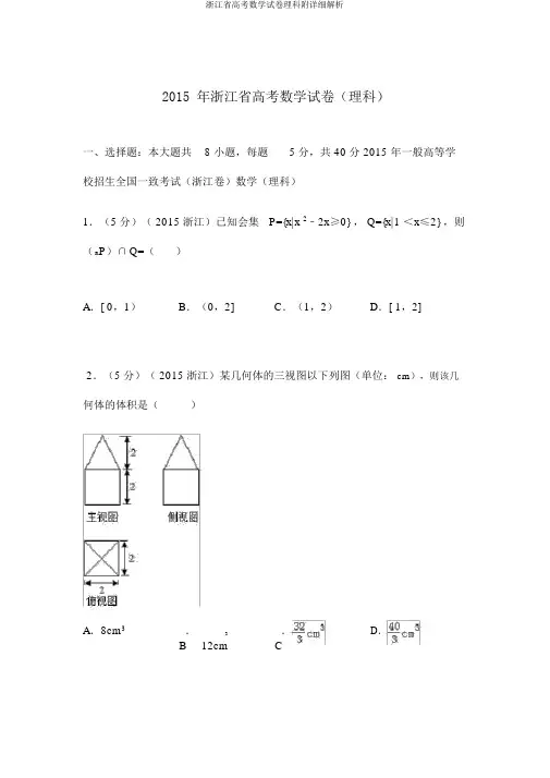 浙江省高考数学试卷理科附详细解析