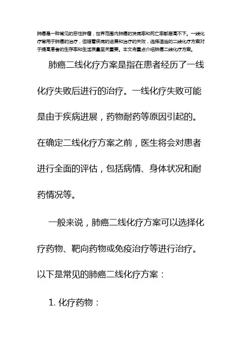 肺癌二线化疗方案