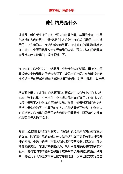 诛仙结局是什么
