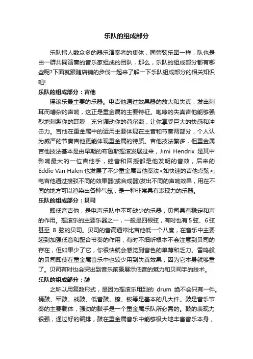 乐队的组成部分