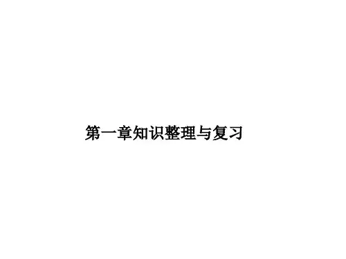 第一章知识整理与复习 习题课件-湘教版初中地理八年级上册