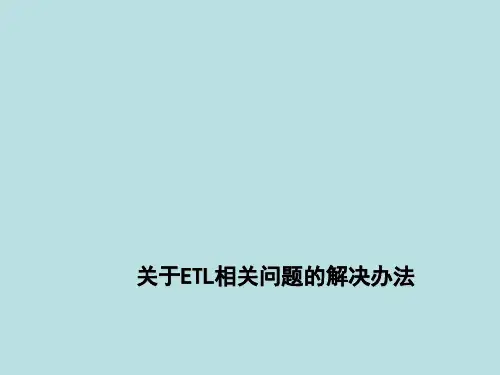 ETL流程、数据流图及ETL过程解决方案
