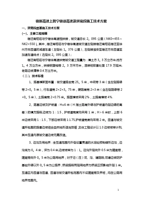 高速公路拼宽段施工技术方案