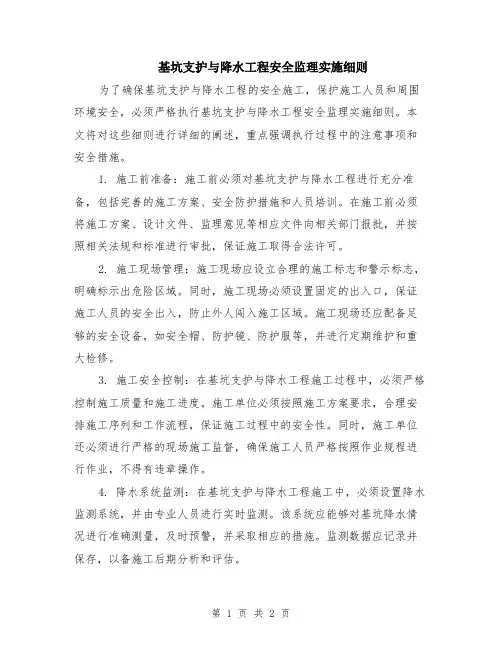 基坑支护与降水工程安全监理实施细则