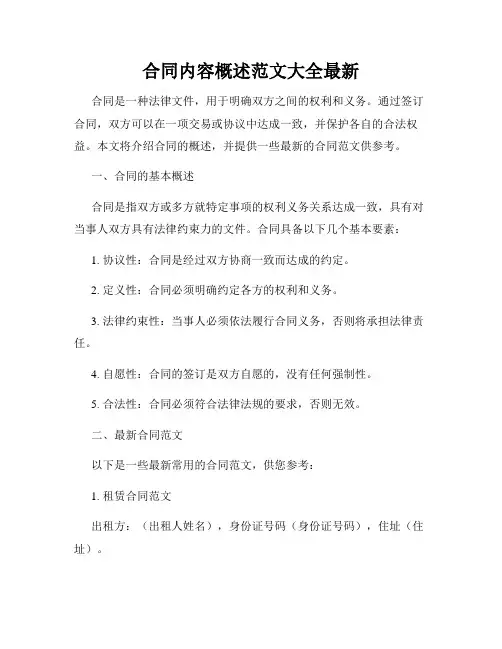 合同内容概述范文大全最新