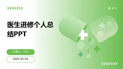 医生进修个人总结ppt模板