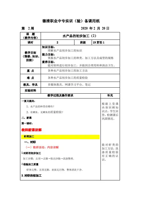 水产品(虾、蟹、贝)的初步加工(2) 教案