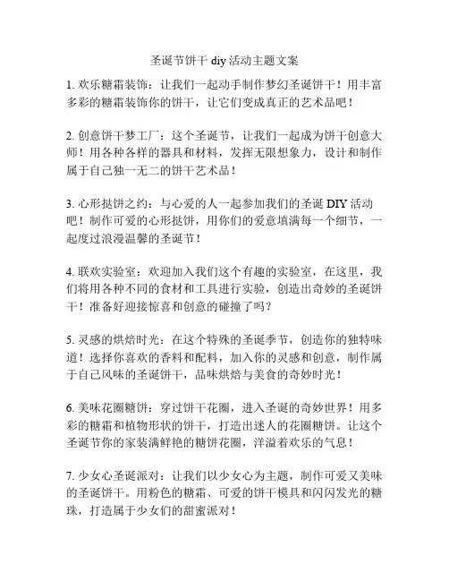 圣诞节饼干diy活动主题文案