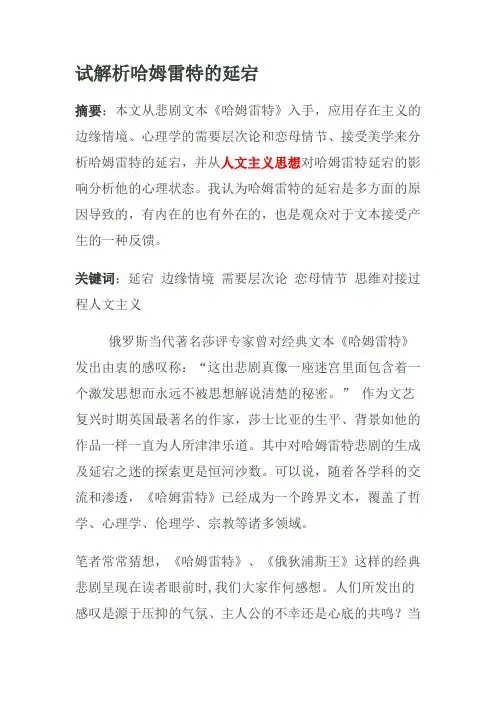 解析哈姆雷特的延宕