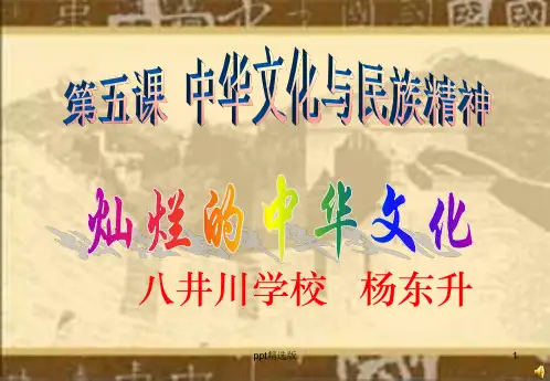九年级思想品德《灿烂的中华文化》1精PPT课件