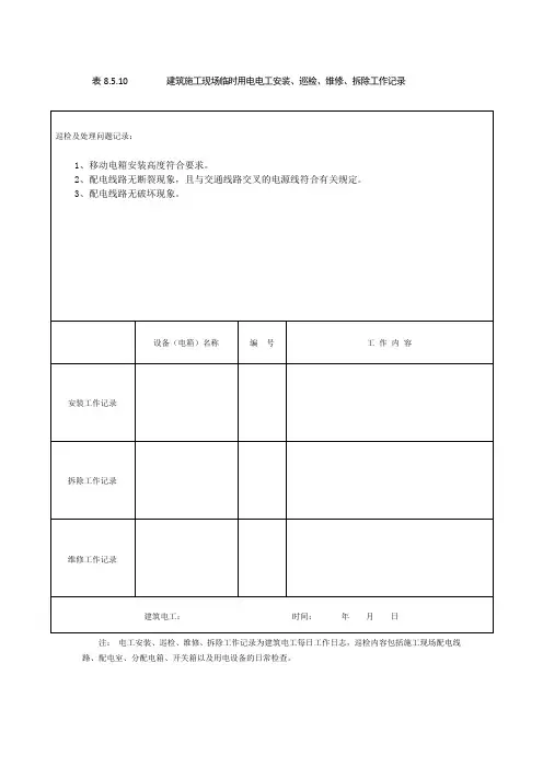 建筑施工现场临时用电电工安装、巡检、维修、拆除工作记录