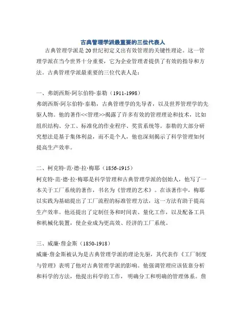 古典管理学派最重要的三位代表人