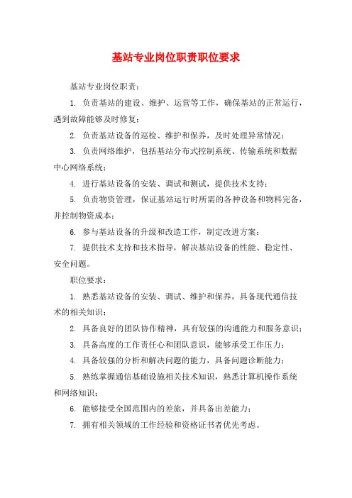 基站专业岗位职责职位要求