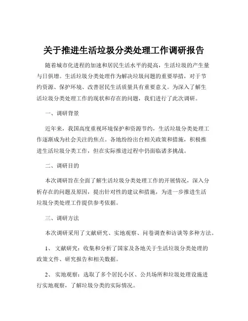 关于推进生活垃圾分类处理工作调研报告