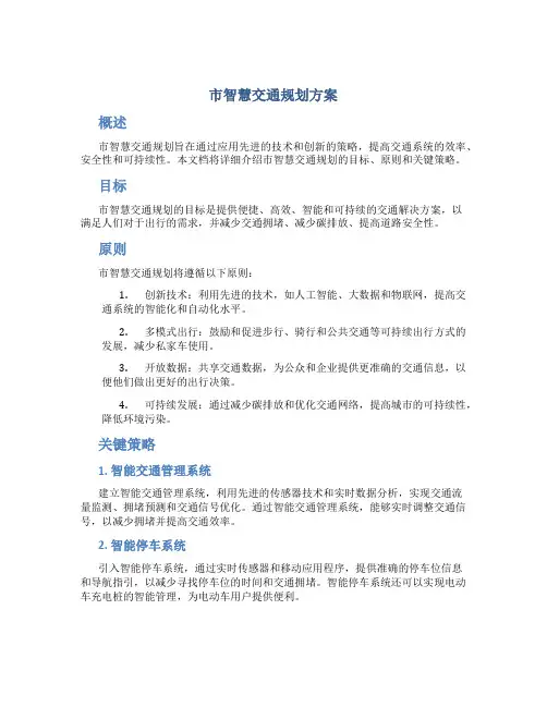 市智慧交通规划方案