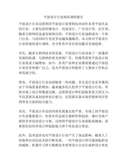 平面设计行业现状调研报告