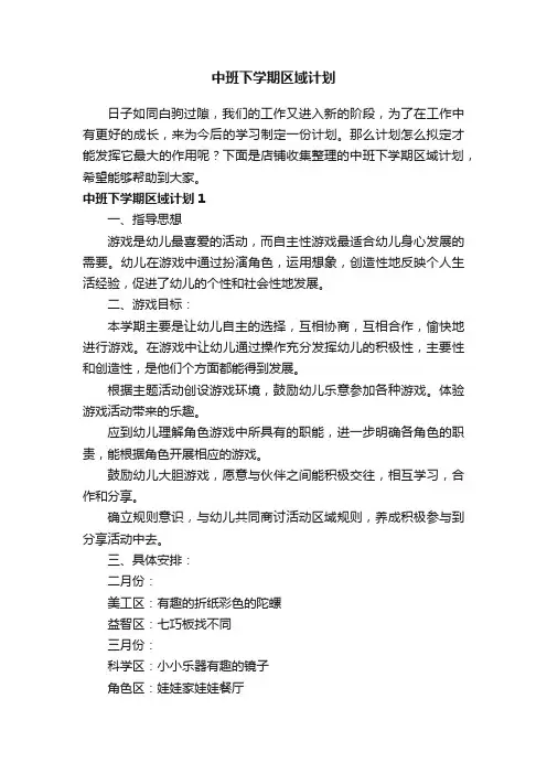 中班下学期区域计划