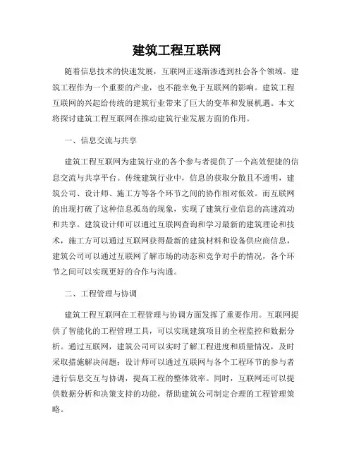 建筑工程互联网
