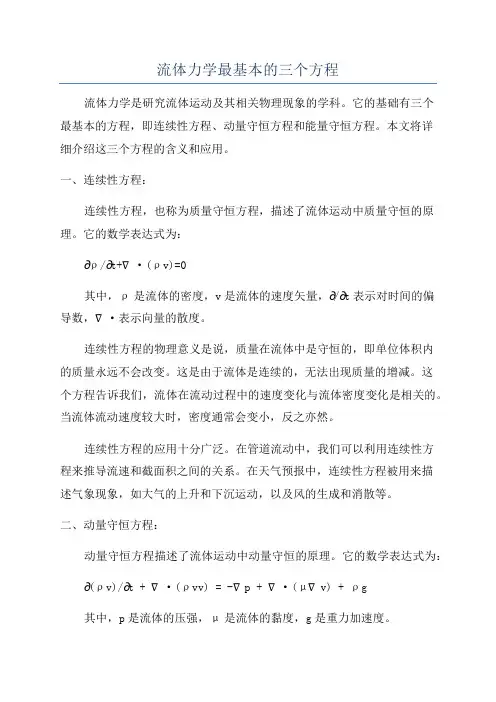 流体力学最基本的三个方程