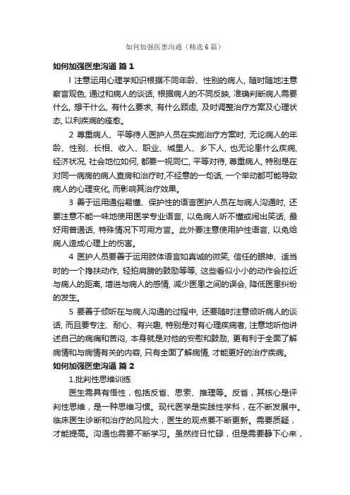 如何加强医患沟通（精选6篇）
