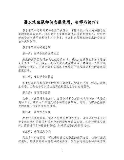 潜水渣浆泵如何安装使用,有哪些诀窍？