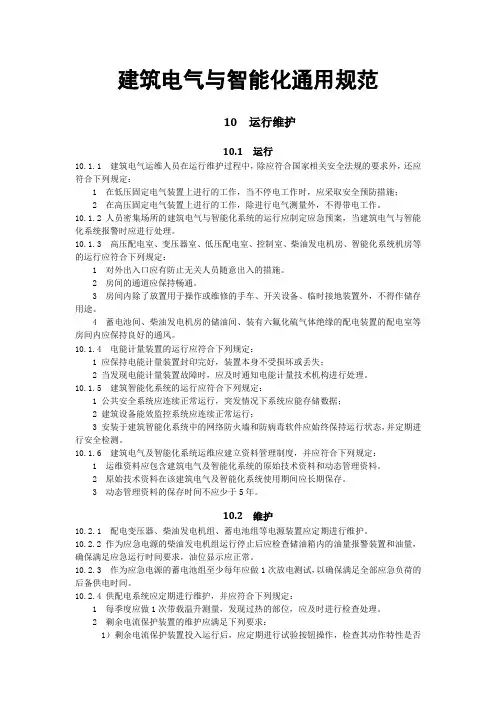 建筑电气与智能化通用规范-运行维护