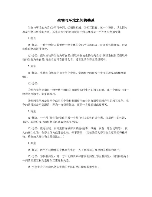 生物与环境之间的关系