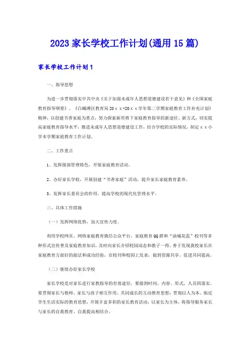 2023家长学校工作计划(通用15篇)