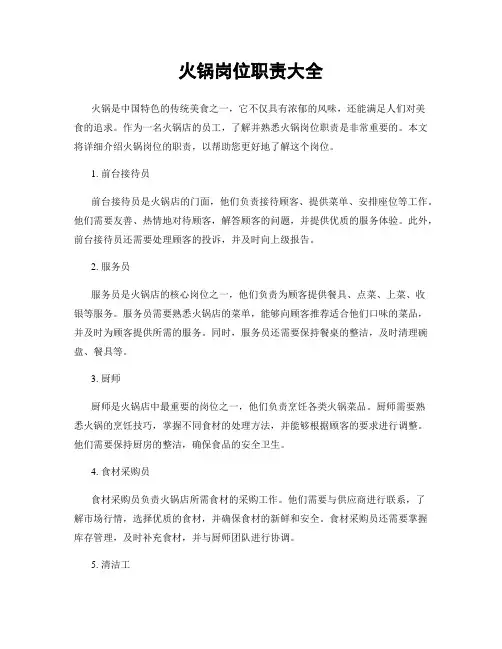 火锅岗位职责大全