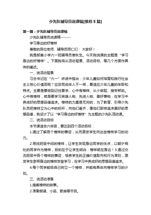 少先队辅导员说课稿[推荐5篇]