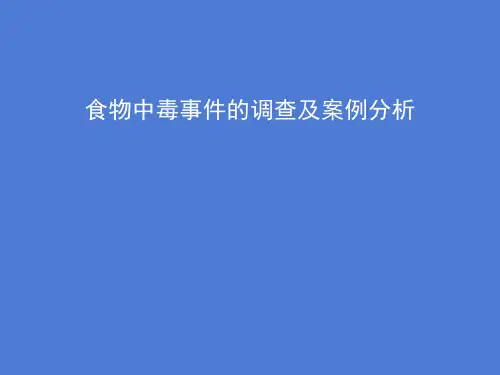 食物中毒事件调查及案例分析
