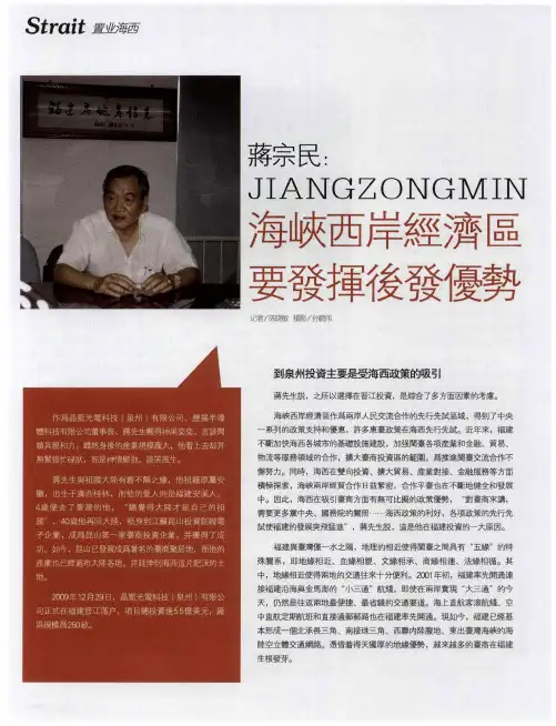 蒋宗民：海峡西岸经济区要发挥优势
