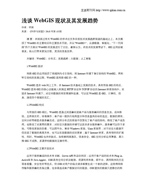 浅谈WebGIS现状及其发展趋势