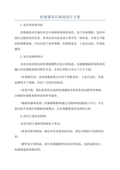 传感器项目规划设计方案