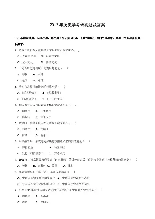 2012年历史学考研真题及答案