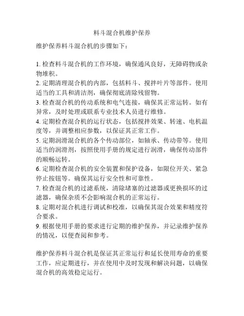 料斗混合机维护保养